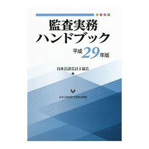 監査実務ハンドブック 平成２９年版／日本公認会計士協会