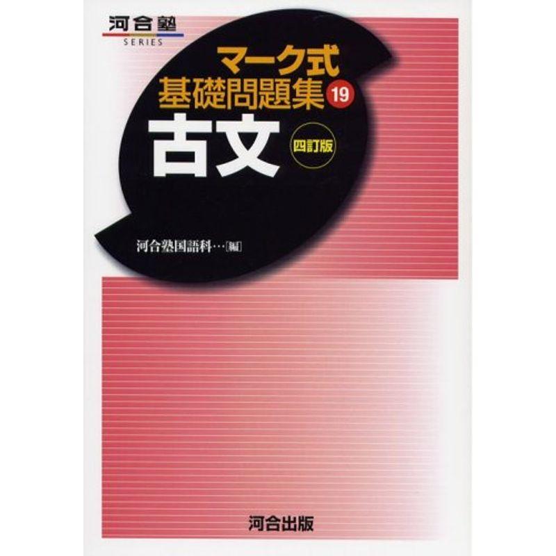 マーク式基礎問題集 19 古文 四訂版