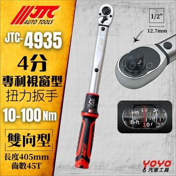 🔥現貨【YOYO汽車工具】 JTC 4935 1/2 專利視窗型扭力扳手 10~100Nm 4分 四分 扭力 板手 扳手
