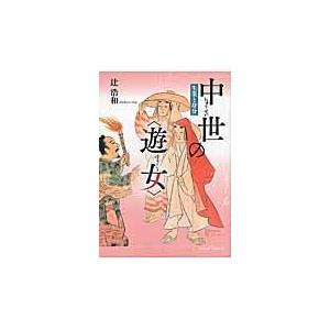 翌日発送・中世の〈遊女〉 辻　浩和