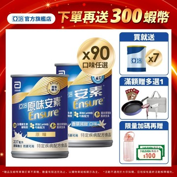 亞培 安素(原味/香草減甜 口味) HMB升級配方(237ml x30入x3箱) 送贈罐7罐｜亞培官方旗艦店
