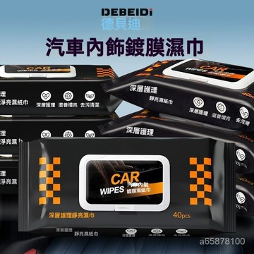 臺灣現貨🚚德貝迪 皮革擦拭紙巾 清潔紙巾 皮革保護 皮革光亮 擦皮革 汽車內飾清潔 溼紙巾 皮革保養 內飾增亮