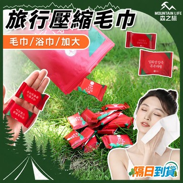 🚛隔日到貨【一次性壓縮毛巾 一次性浴巾 拋棄式毛巾】加厚壓縮浴巾 壓縮毛巾 洗臉巾 潔面巾 旅行毛巾 旅行浴巾 出差外宿