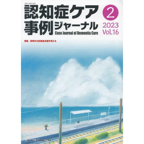 認知症ケア事例ジャーナル Vol.16-2