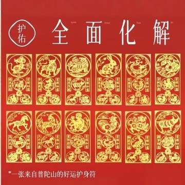 (免運)普陀山貼本命年化2026符馬年屬龍兔狗三合六合平安符好運