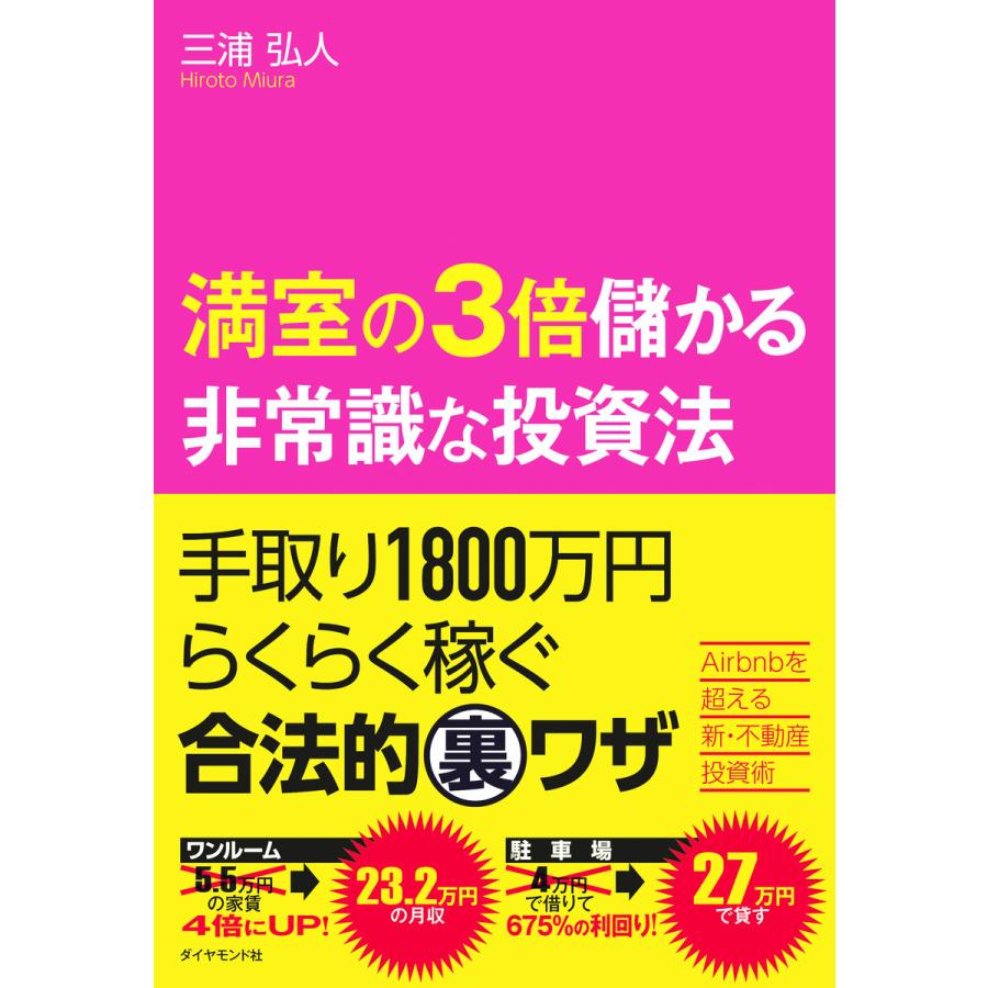 満室の3倍儲かる非常識な投資法 手取り1800万円らくらく稼ぐ合法的マル裏ワザ