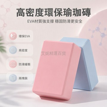 台灣出貨✨ 環保瑜珈磚 高密度輔助磚 成人瑜伽專用磚 練功支撐塊 舞蹈訓練磚 防滑緩衝墊 高回彈穩定性 居家健身必備