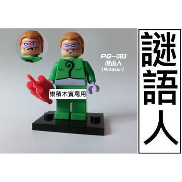 218 樂積木【當日出貨】品高 謎語人 袋裝 超級英雄