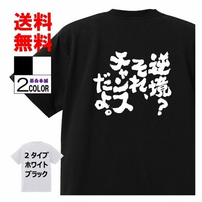 おもしろtシャツtシャツ 面白tシャツ 名言 パロディ 文字 格言 言葉 メンズ レディース 宴会 子供用ユーモア 通販 Lineポイント最大get Lineショッピング