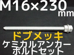 ケミカルボルト アンカーボルト ドブメッキ M16×230mm 寸切ボルト1本 ナット2個 ワッシャー1個 Vカット 両面カット「取寄せ品」