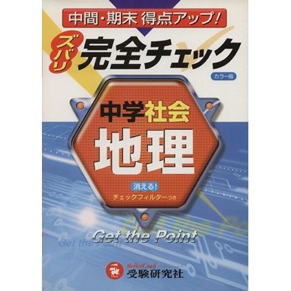 中学／地理　完全チェック　カラー版／増進堂