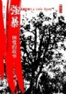 強暴：愛的故事[二手書_普通]