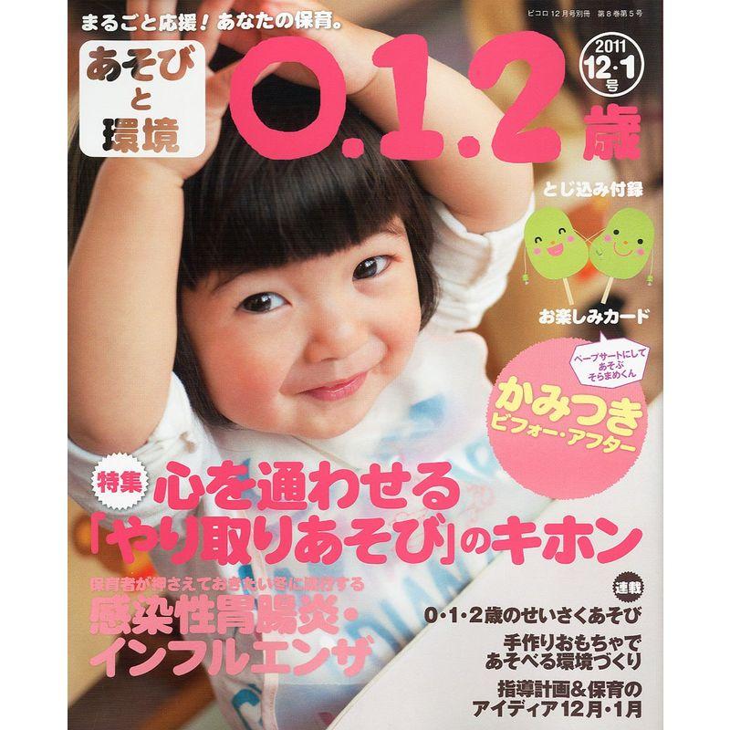 あそびと環境0・1・2歳 2011年 12月号 雑誌