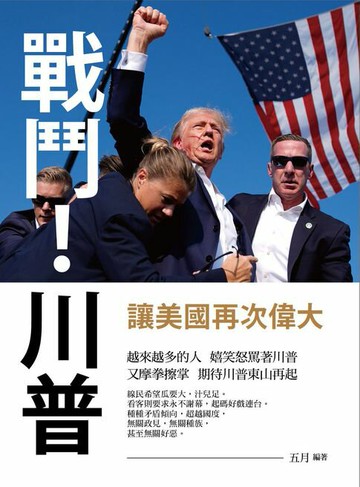 【電子書】戰鬥！川普：讓美國再次偉大