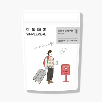波西塔諾的早晨(中焙)｜白花、黑巧克力、糖蜜腰果（想望獨家配方）咖啡豆200g