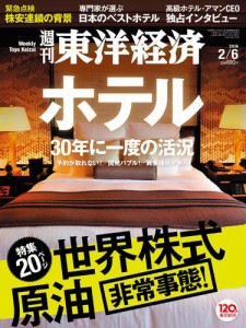 週刊東洋経済 (2016年2／6号)