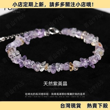 【超值熱賣】天然水晶手鍊女高顏值隨形碎石輕奢紫黃 水晶手串  水晶手串  水晶手珠