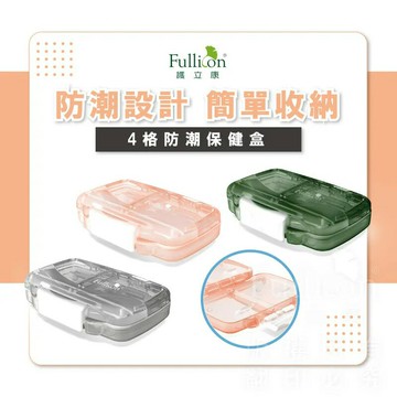 護立康 防潮4格保健盒 灰色 / 綠色 / 粉色 DP016