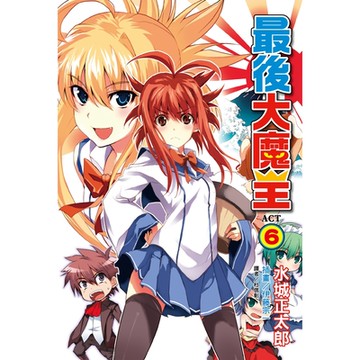 最後大魔王(6)_Readmoo 讀墨電子書