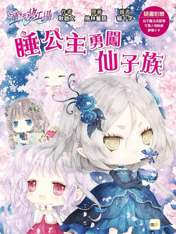 【童話夢工場】睡公主勇闖仙子族(中高年級．成語讀本) (隨書附贈：人物貼紙、仙子魔法成語簿、夢境小卡)