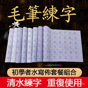 🔥台灣48H出貨🔥練毛筆字帖水寫布套裝初學者臨摹書法練習紙學生兒童入門書法布1232