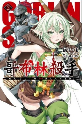 GOBLIN SLAYER! 哥布林殺手（2）[二手書_普通]