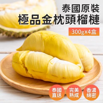 【榴槤大王】泰國極品金枕頭榴槤300克x4盒(原裝進口)