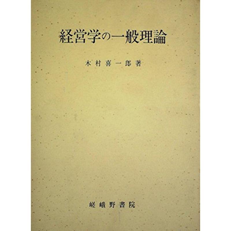 経営学の一般理論 (1973年)