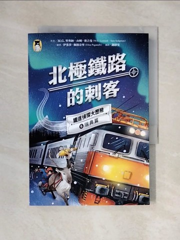 【書寶二手書T1／兒童文學_X5J】鐵道偵探大歷險6(瑞典篇)：北極鐵路的刺客_伊萊莎．佩格奈里(ElisaPaganelli)