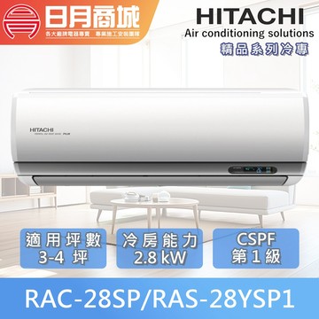【HITACHI日立】 3-4坪 精品系列 一級變頻冷專冷氣 RAC-28SP/RAS-28YSP1 含基本安裝