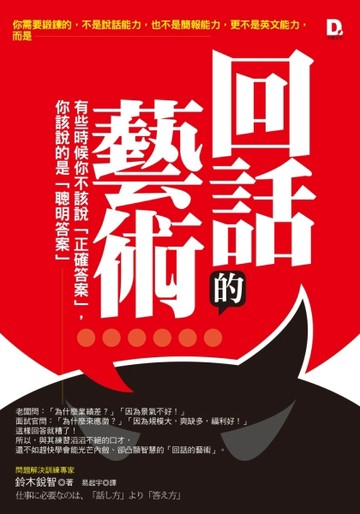 回話的藝術：有些時候你不該說「正確答案」，你該說的是「聰明答案」[二手書_良好]
