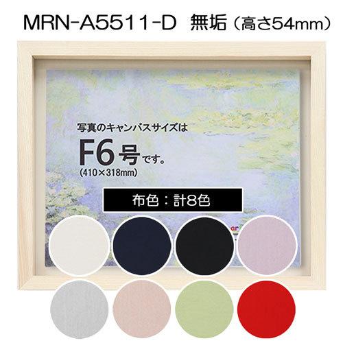 油彩額縁　MRN-A5511-D　無垢（高さ54mm）　F0 号(180×140)　13mmネジ付 （UVカットアクリル仕様・木製・油絵用額縁・キャンバス用フレーム）