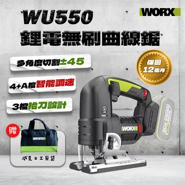 威克士 WU550.9 鋰電 多功能電鋸 曲線鋸 往復鋸 家用電動工具 無刷木板切 公司貨 螢宇五金