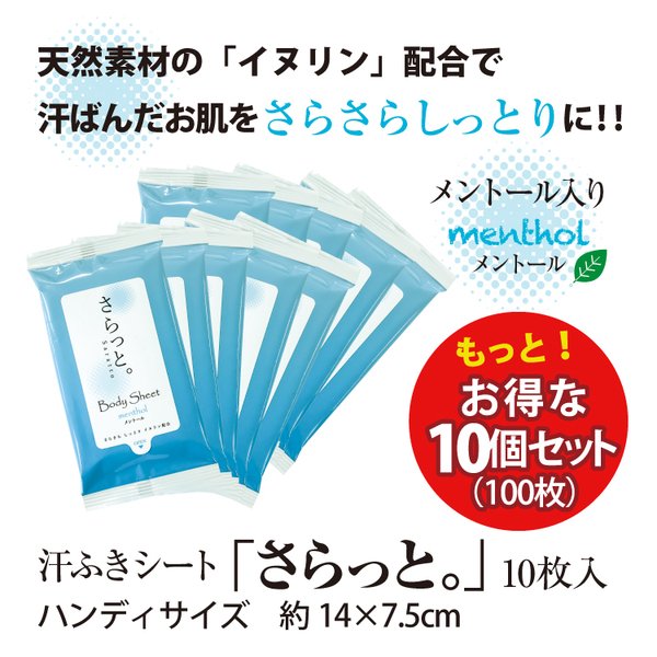 ポイント10倍 汗ふきシート 10個セット 10枚 さらっと ウェットティッシュ ノンアルコール ブーケットソープの香り ボディシート 51 Off さらっと