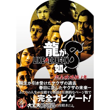 [TP小屋] (全新有貨) 日文攻略本 人中之龍8 遊戲完全攻略 極之書 9784047337213 人龍8 攻略書