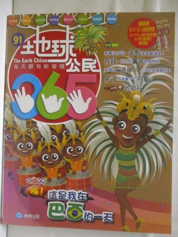【書寶二手書T2／少年童書_QJ6】地球公民365_第91期_嗨!這是我在巴西的一天_附光碟