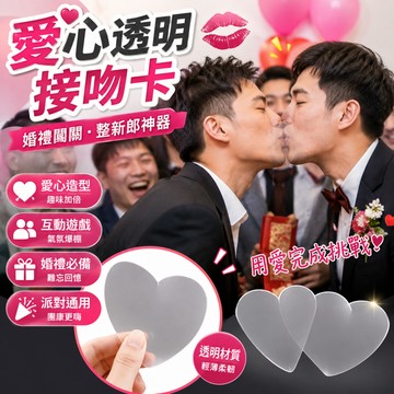廢物專賣店 愛心透明接吻卡 接吻遊戲道具 婚禮闖關 婚禮遊戲 整新郎道具 派對遊戲 團康遊戲 尾牙遊戲 懲罰道具