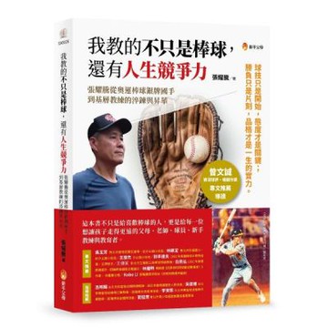 我教的不只是棒球,還有人生競爭力【城邦讀書花園】