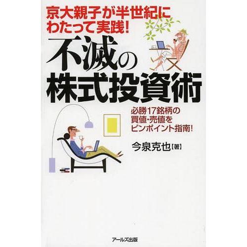 京大親子が半世紀にわたって実践 不滅の株式投資術 必勝17銘柄の買値・売値をピンポイント指南