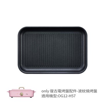 【only】烤盤專用配件 波紋燒烤盤 9B-G124 適用型號:OG12-H57