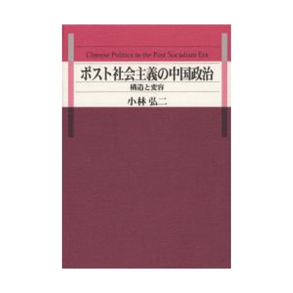 ポスト社会主義の中国政治 構造と変容 小林弘二