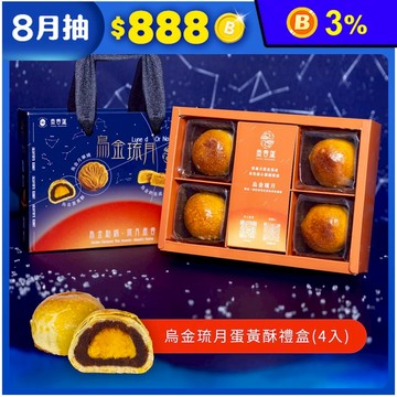 【魚香涎】烏金琉月 烏金蛋黃酥(62g/4入)