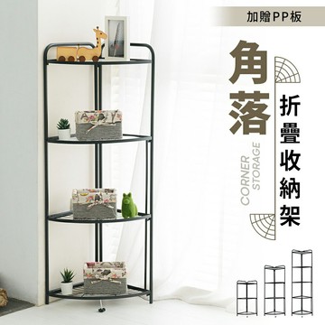 角落架/廚房架/置物架 角落折疊收納架 三款可選 dayneeds