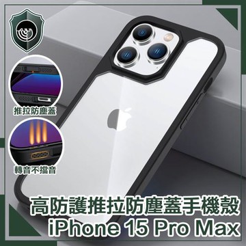 【穿山盾】iPhone15 Pro Max高防護防摔耐撞推拉防塵蓋手機殼 黑色