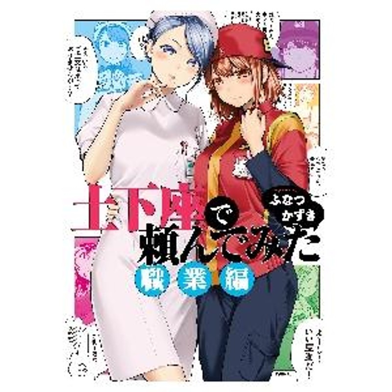 土下座で頼んでみた 職業編 / ふなつ かずき 著 | LINEブランドカタログ