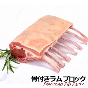 ラム ラック 羊 骨付き 子羊 骨付き肉 ラム肉 フレンチラック 骨付きラム ブロック 約7~9本 冷凍 Frenched Rib Racks・ラムラック・