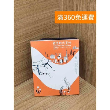 【雷根360免運】【送贈品】東京散步手帖 #九成新 #八成新【P-U2836】