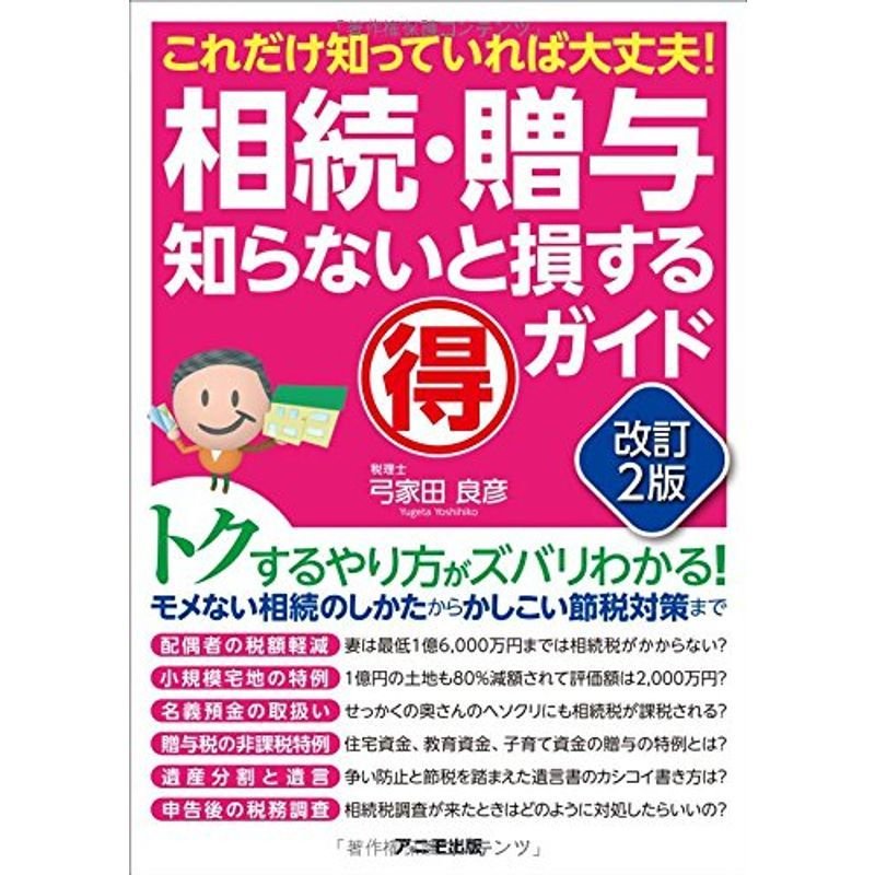 相続・贈与 知らないと損するマル得ガイド改訂2版