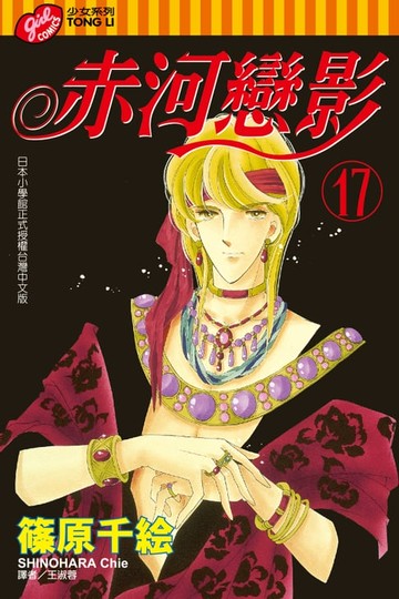 【電子書】赤河戀影 (17)