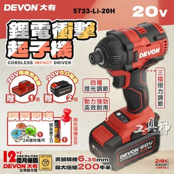 【工具神】DEVON 大有 20V 無刷衝擊起子機 起子機 電動起子機 衝擊起子機 衝擊電鑽 5733-Li-20H